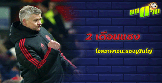 2 เดือนแซง !! โซลชา พาผีแดงชนะในพรีเมียร์ลีกมากกว่ามูรินโญ่