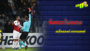 จังหวะใบแดง แบบไม่น่าโดนของ อเล็กซองด์ ลากาแซตต์