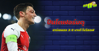 ปืนโตฟอร์มดุ อาร์เซน่อล 3 - 0 บาเต้ โบริซอฟ