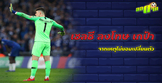 เชลซี ลงโทษ เกป้า จากเหตุไม่ยอมเปลี่ยนตัว