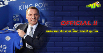 OFFICIAL !! เลสเตอร์ ประกาศ ร็อดเจอร์ส เป็นผู้จัดการทีมคนใหม่