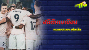 สถิติเกมเยือน แมนเชสเตอร์ ยูไนเต็ด
