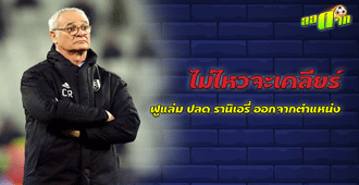 ไม่ไหวจะเคลียร์ ฟูแล่ม ปลด รานิเอรี่ ออกจากตำแหน่ง