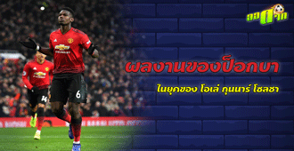 ผลงานของป็อกบา ในยุคของ โอเล่ กุนนาร์ โซลชา