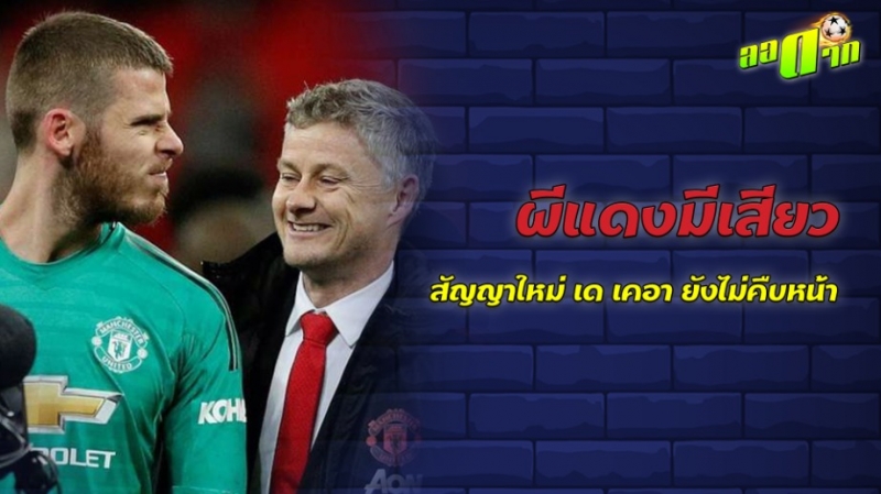 ผีแดงมีเสียว สัญญาใหม่ เด เคอา ไม่คืบหน้า