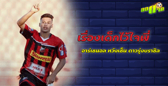 เรื่องเด็กไว้ใจพี่ ปืนใหญ่ หวังสอยดาวรุ่งบราซิล