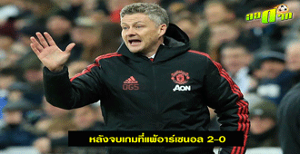 หลังจบเกมที่ แมนฯยูไนเต็ด แพ้อาร์เซนอล 2-0