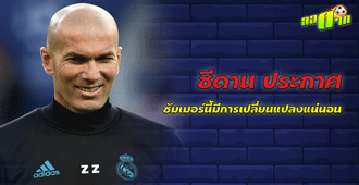 ซีดาน ประกาศ ซัมเมอร์นี้มีการเปลี่ยนแปลงแน่นอน