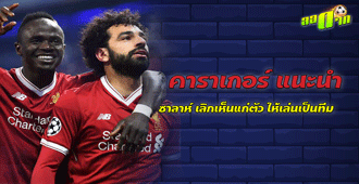 คาราเกอร์ แนะนำ ซาลาห์เลิกเล่นเห็นแก่ตัว ให้เล่นเป็นทีมมากขึ้น