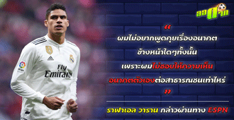 วาราน ไม่ขอพูดเรื่องอนาคตตัวเองกับราชันชุดขาว