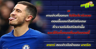 อาซาร์ สยบข่าวลือย้ายซบ มาดริด