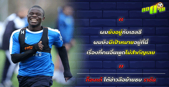 ก็องเต้ ยันยังอยู่เชลซี เรื่องที่คนอื่นพูดไม่สำคัญ