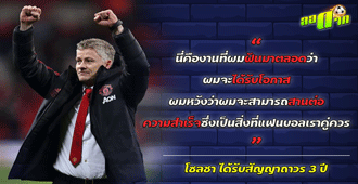 ผีแดง ประกาศ โซลชาได้สัญญาคุมทีมถาวร 3 ปี