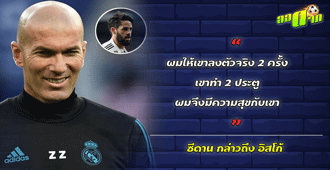 ซีดาน กล่าวถึงผลงานของอิสโก้ : สนับสนุนโดย WWW.UFAKICKS.COM มั่นใจ 1000000% บริษัทแม่ทำเอง