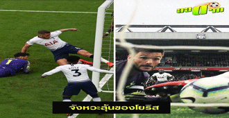 จังหวะลุ้นของโยริส : สนับสนุนโดย WWW.UFAKICKS.COM มั่นใจ 1000000% บริษัทแม่ทำเอง