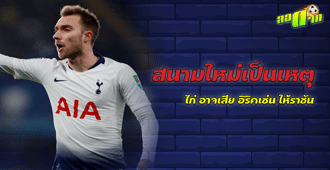 สนามใหม่เป็นเหตุ !! ไก่อาจเสีย อิริคเซ่นให้กับ เรอัล มาดริด