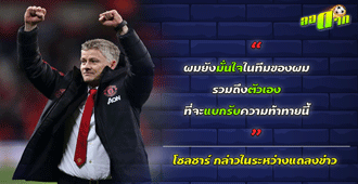 โซลชาร์ ลั่น !! ยังมั่นใจในทีมของตน