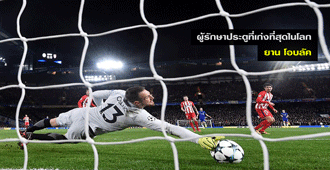 โอบลัค ผู้รักษาประตูที่ดีที่สุดในโลก : สนับสนุนโดย WWW.UFAKICKS.COM มั่นใจ 1000000% บริษัทแม่ทำเอง