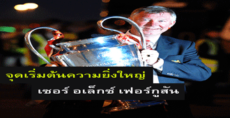 จุดเริ่มต้นความยิ่งใหญ่ เซอร์ อเล็กซ์ เฟอร์กูสัน