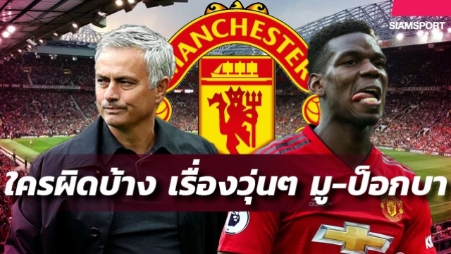 ความผิดของทุกส่วนกับความวุ่นวายระหว่าง มูรินโญ่ vs ป็อกบา : สนับสนุนโดย WWW.UFAKICKS.COM มั่นคงปลอดภัย มั่นใจล้าน%