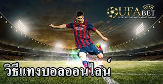 สอนแทงบอลออนไลน์