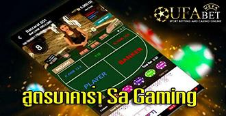 สูตร บาคาร่า Sa Gaming