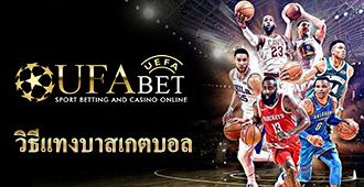วิธีแทงบาสเกตบอล UFABET