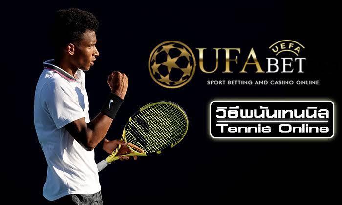 วิธีแทงเทนนิส UFABET