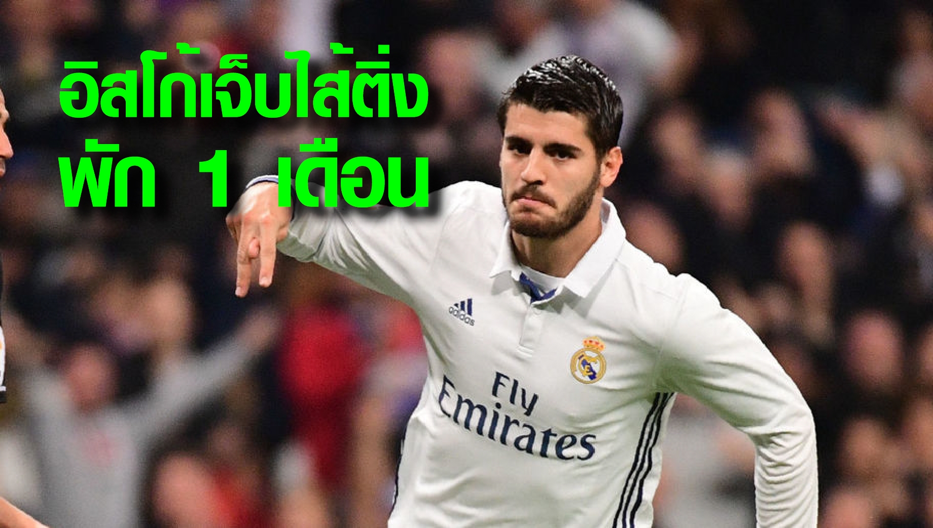 ลอดดากอยากเล่า : ราชันเซ็ง อิสโก้เจ็บไส้ติ่งพัก 1 เดือน : สนับสนุนโดย WWW.UFAKICKS.COM มั่นคงปลอดภัย มั่นใจล้าน%