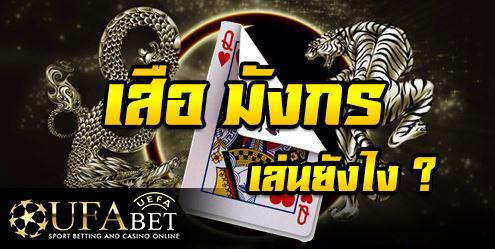เสือมังกร ออนไลน์ คืออะไร เล่นยังไง เทคนิคการเล่น การนับแต้ม UFABET