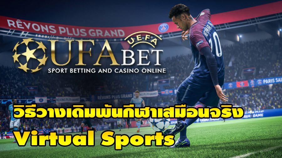 วิธีวางเดิมพันกีฬาเสมือนจริง Virtual Sports UFABET