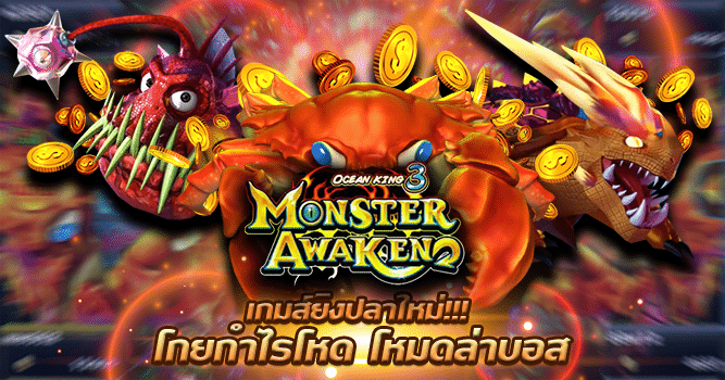 แนะนำเกมยิงปลา OCEAN KING 3 - MONSTER AWAKEN