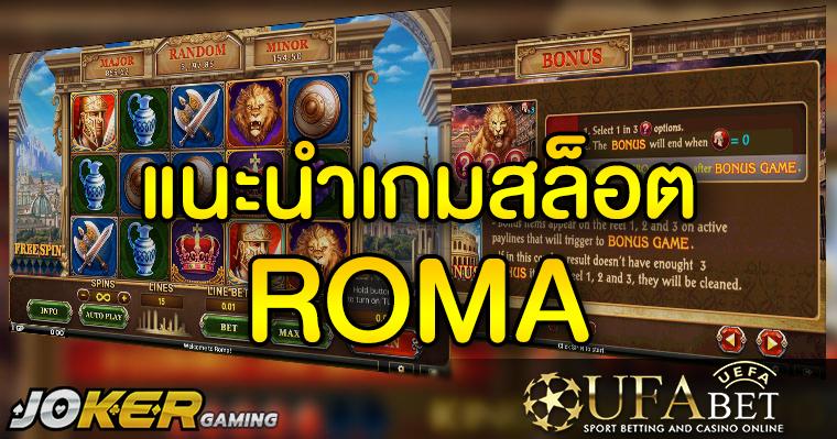 แนะนำเกมส์ Slot - Roma