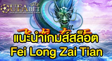 แนะนำเกมส์ Slot - Fei Long Zai Tian เกมเฟยหลงไซเทียน