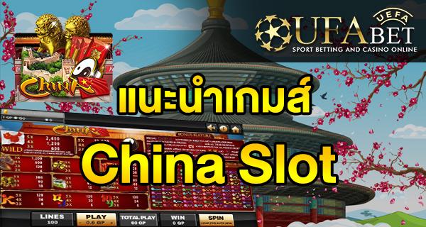 แนะนำเกมส์ Slot - China slot ที่ได้รับความนิยม