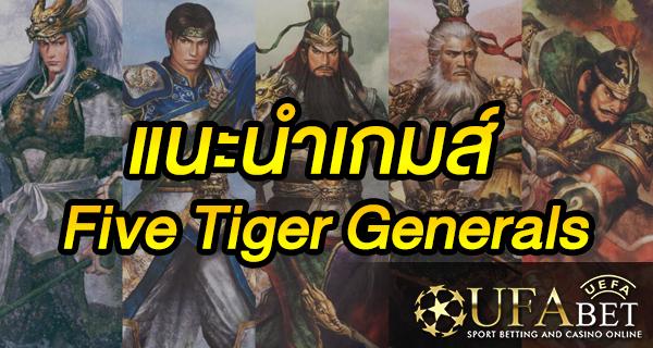 แนะนำเกมส์ Slot - Five Tiger Generals ห้าทหารเสือแห่งจ๊กก๊ก