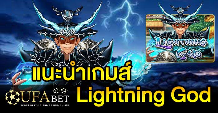 แนะนำเกมส์ Slot - Lightning God
