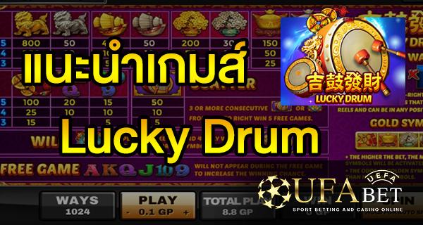 แนะนำเกมส์ Slot - Lucky Drum หรือ 战鼓 ( จ้านกู่ )