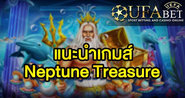 แนะนำเกมส์ Slot - Neptune Treasure