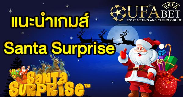 แนะนำเกมส์ สล็อต Slot - Santa Surprise