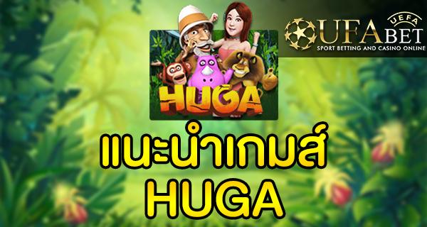 แนะนำเกมส์ Slot - HUGA