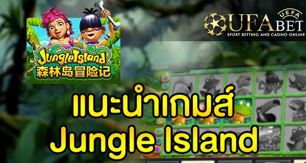 แนะนำเกมส์ Slot - JUNGLE ISLAND เกาะจังเกิล
