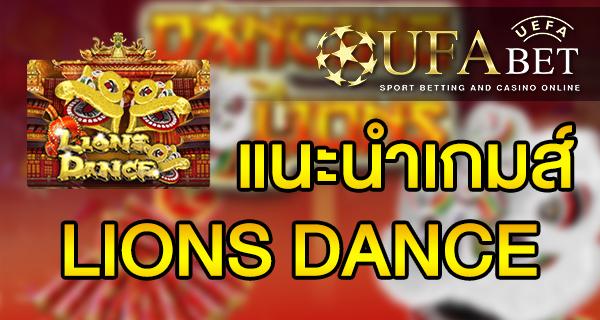 แนะนำเกมส์ สล็อต Slot - LIONS DANCE