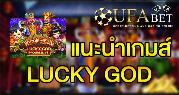 แนะนำเกมส์ Slot - LUCKY GOD
