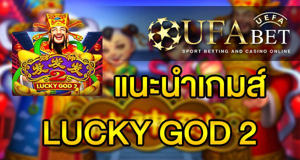 แนะนำเกมส์ Slot - LUCKY GOD 2 ที่รวบรวมสิ่งมงคล