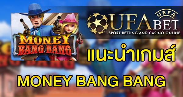 แนะนำเกมส์ Slot - MONEY BANG BANG