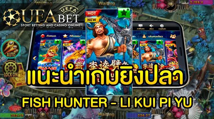 FISH HUNTER - LI KUI PI YU เกมส์แนะนำ