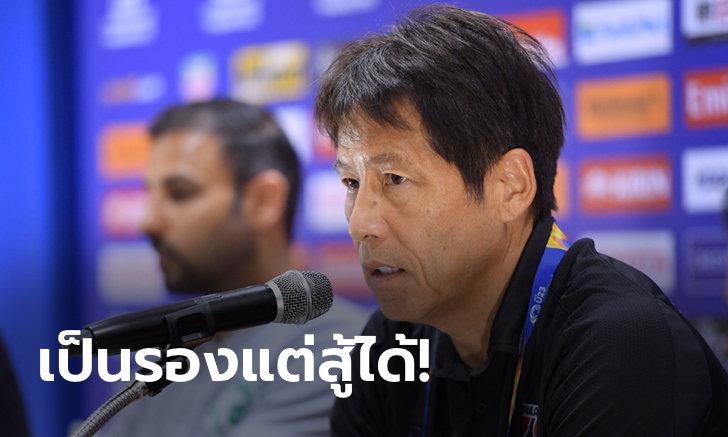เพื่อตั๋วตัดเชือก! "นิชิโนะ" กระตุ้น ช้างศึก U23 เล่นตามที่ซ้อม