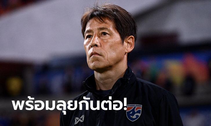 ผมมีเหตุผล! "นิชิโนะ" แจงเหตุเปลี่ยน 7 แข้งก่อนยันเจ๊า อิรัก