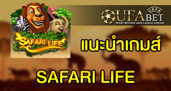แนะนำเกมส์ Slot - SAFARI LIFE จากทาง UFAKICK